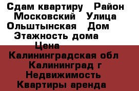 Сдам квартиру › Район ­ Московский › Улица ­ Ольштынская › Дом ­ 7 › Этажность дома ­ 14 › Цена ­ 17 000 - Калининградская обл., Калининград г. Недвижимость » Квартиры аренда   